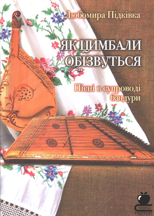 Як цимбали обізвуться: пісні в супроводі бандури