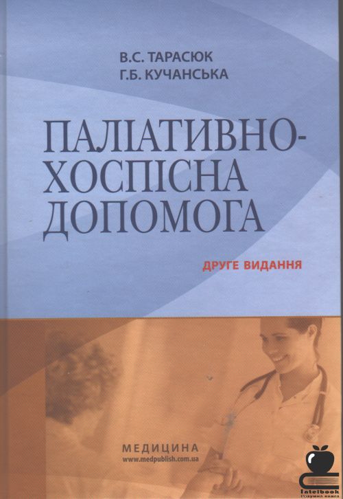 Паліативно-хоспісна допомога. Друге видання