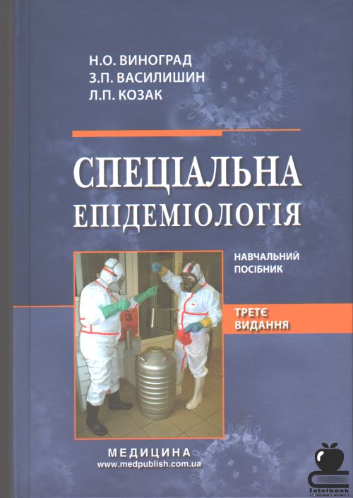 Спеціальна епідеміологія. Навчальний посібник