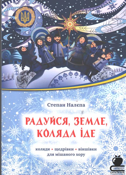 Радуйся, земле, коляда іде. Коляди, щедрівки, віншівки для мішаного хору