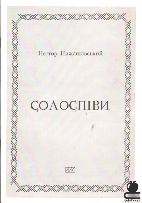 Солоспіви