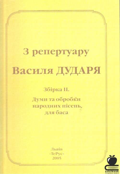 З репертуару Василя Дударя. Збірка ІІ. Думи та обробки народних пісень для баса