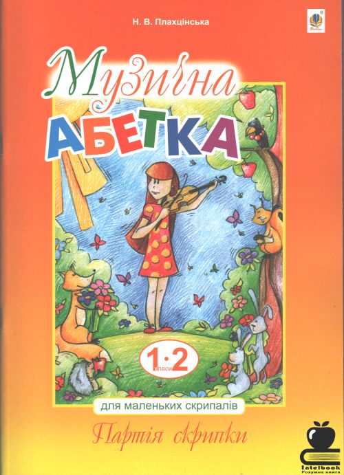 Музична абетка для маленьких скрипалів 1-2 класи. Партія скрипки + клавір