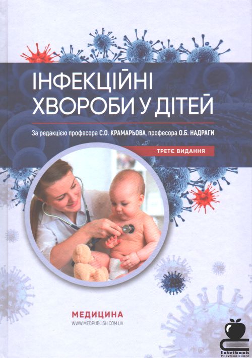 Інфекційні хвороби у дітей: Підручник