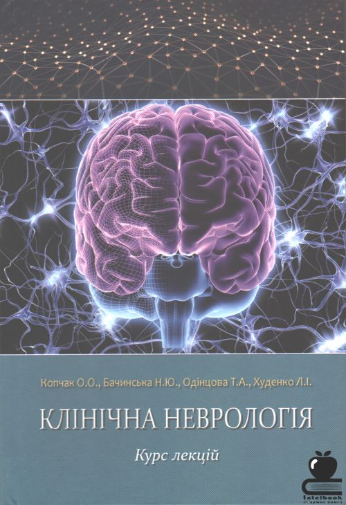 Клінічна неврологія: Курс лекцій