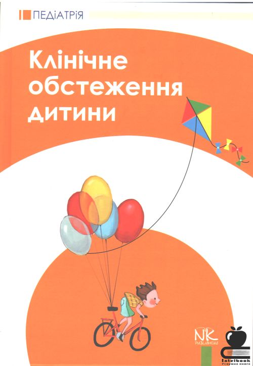 Клінічне обстеження дитини: Навчальний посібник для студентів вищих навчальних закладів