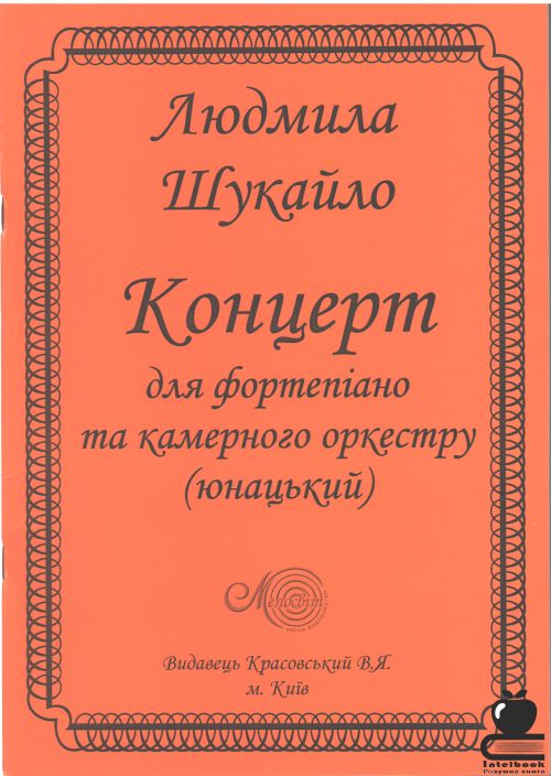 Концерт для фортепіано та камерного оркестру ( юнацький )