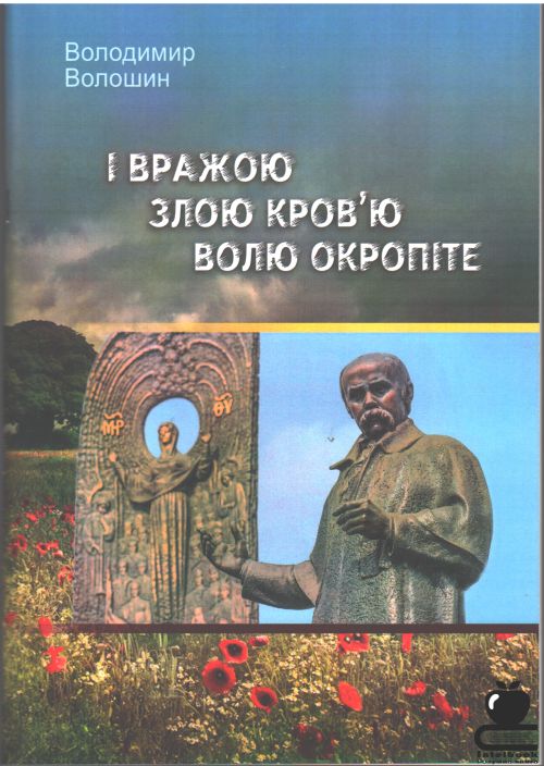 І вражою злою кров'ю волю окропіте: Збірник пісень для мішаного хору на слова Т.Шевченка