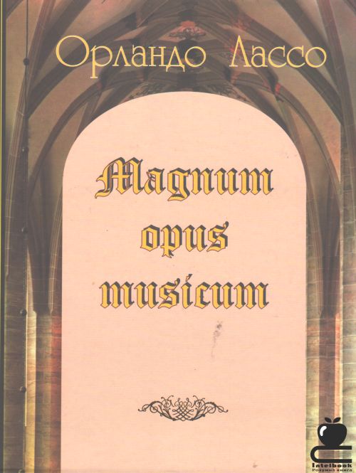 Magnum opus musicum. Велике творіння музичне