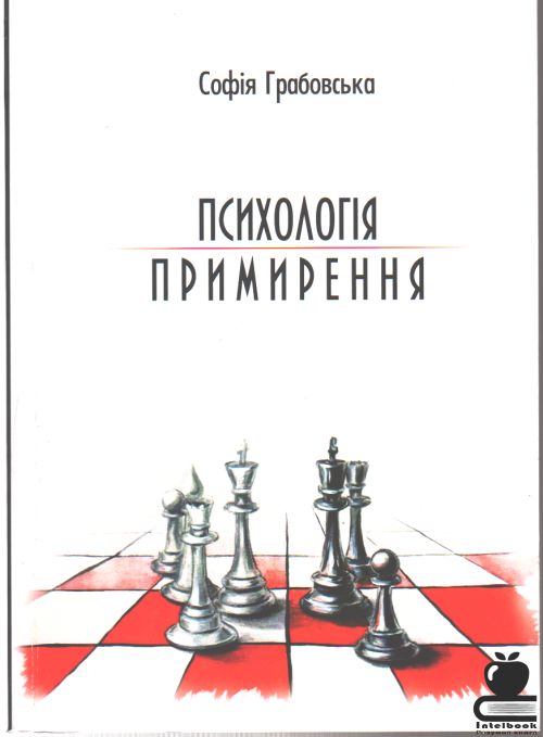 Психологія примирення. Навчальний посібник