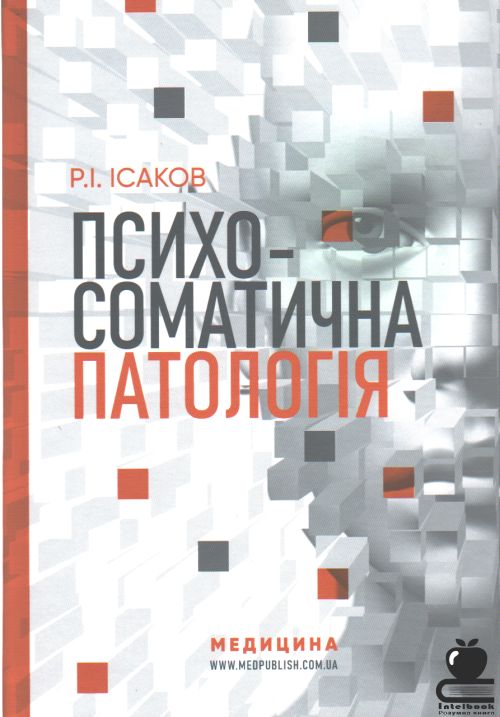 Психосоматична патологія : монографія