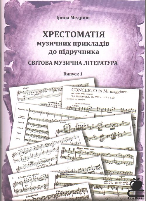 Хрестоматія музичних прикладів до підручника ''Світова музична література''.Вип.1