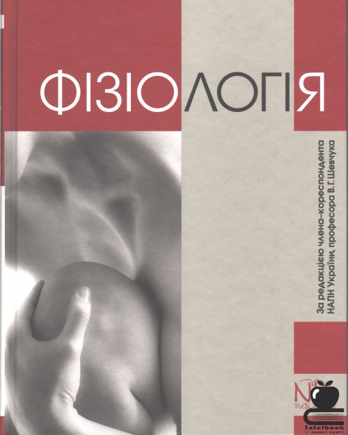 Фізіологія: підручник для студентів вищих медичних навчальних закладів