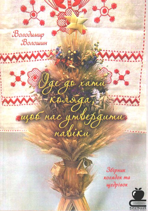 Йде до хати коляда, щоб нас утвердити навіки: Збірник колядок та щедрівок