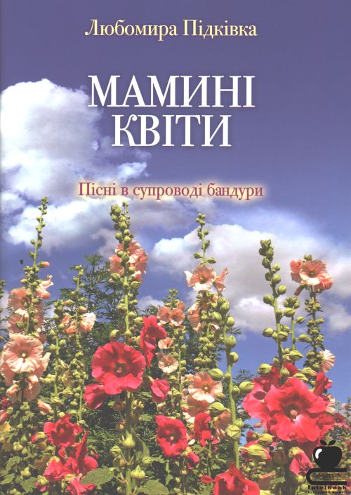 Мамині квіти: Пісні в супроводі бандури