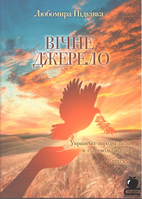 Вічне джерело: Українські народні пісні в супроводі бандури. Вип.2