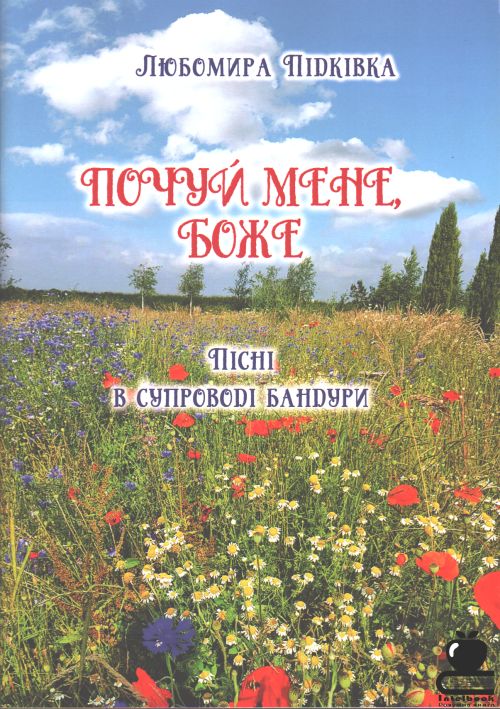 Почуй мене,Боже: Пісні в супроводі бандури