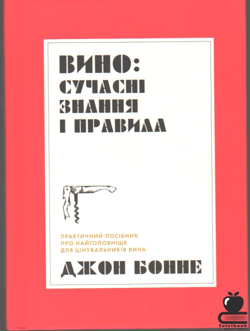 Вино: Сучасні знання і правила