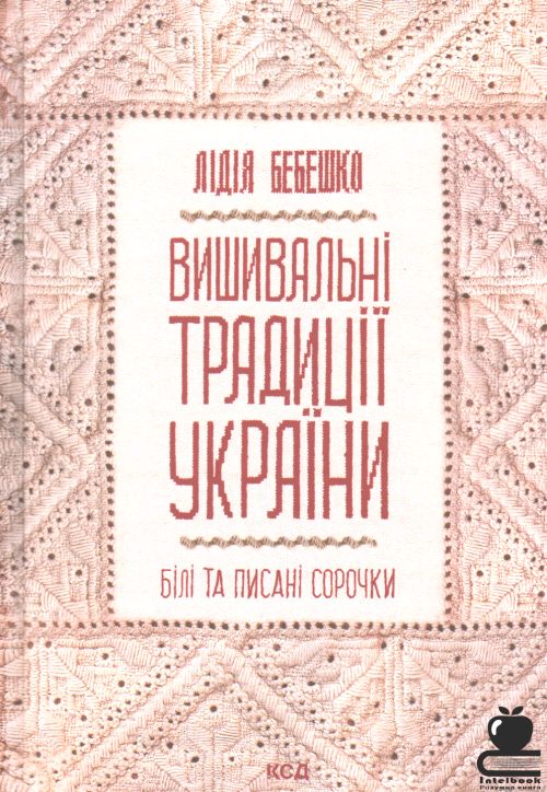 Вишивальні традиції України: Білі та писані сорочки