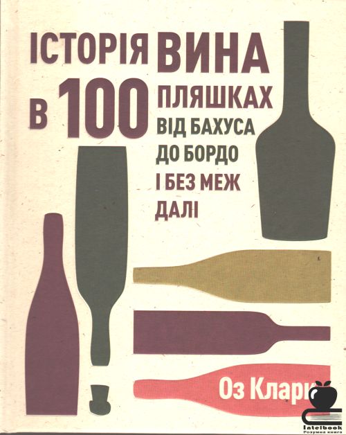 Історія вина у 100 пляшках: від Бахуса до Бордо і без меж далі