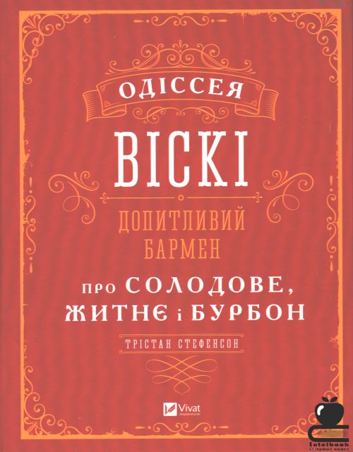 Одісея віскі: Допитливий бармен про солодове, житнє і бурбон