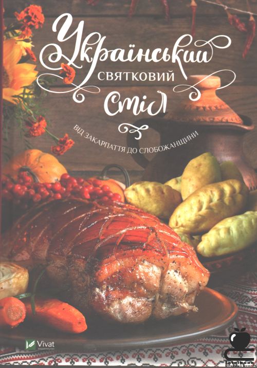 Український святковий стіл. Вд Закарпаття до Слобожанщини