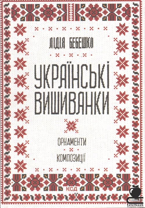 Українські вишиванки. Орнаменти. Композиції