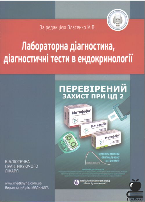 Лабораторна  діагностика, діагностика, діагностичні тести в ендокринології