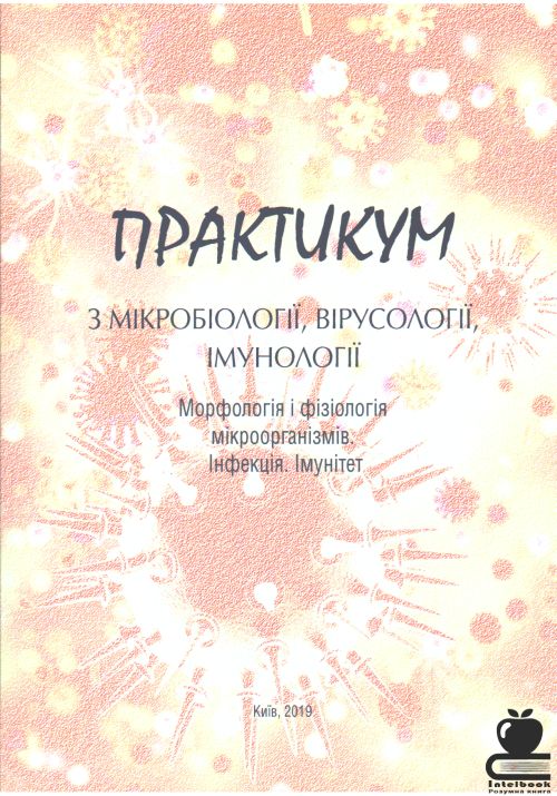 Практикум з мікробіології, вірусології, імунології