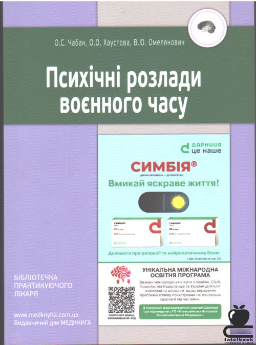 Психічні розлади воєнного часу