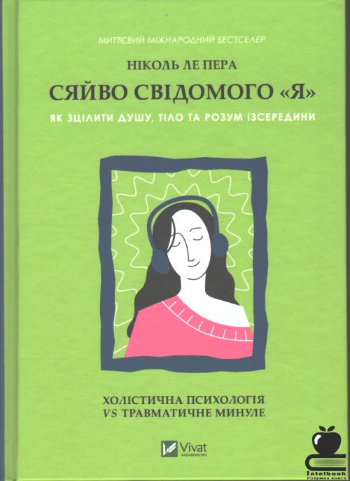 Сяйво свідомого ''Я''. Як зцілити душу, тіло та розум із середини