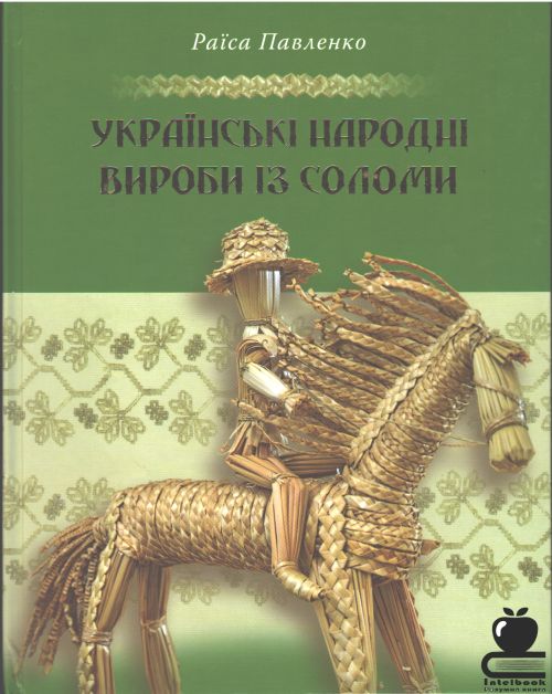 Українські народні вироби із соломи