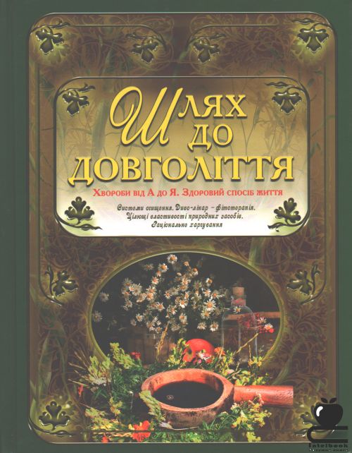 Шлях до довголіття