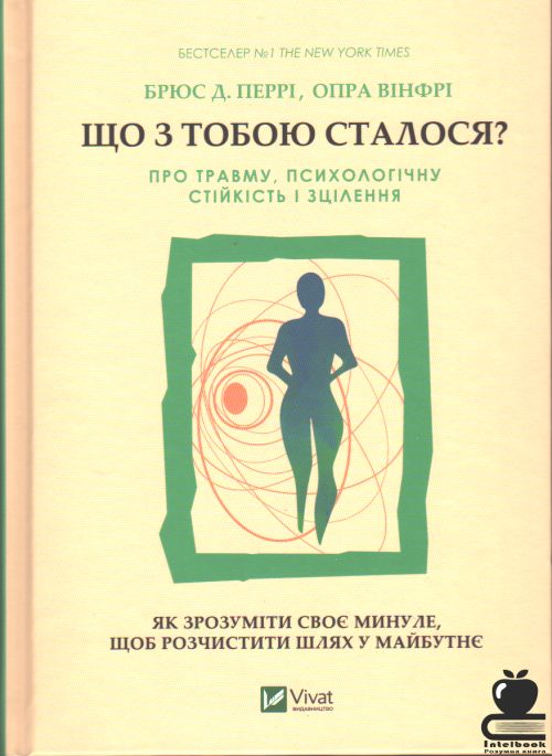 Що з тобою сталося?