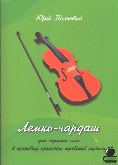 Лемко-чардаш для скрипки соло в супроводі оркестру троїстої музики: Партитура