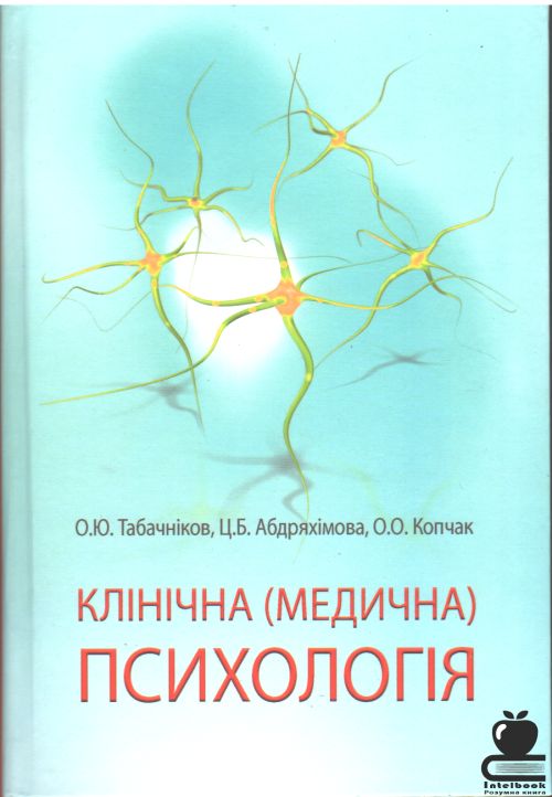 Клінічна (медична) психологія