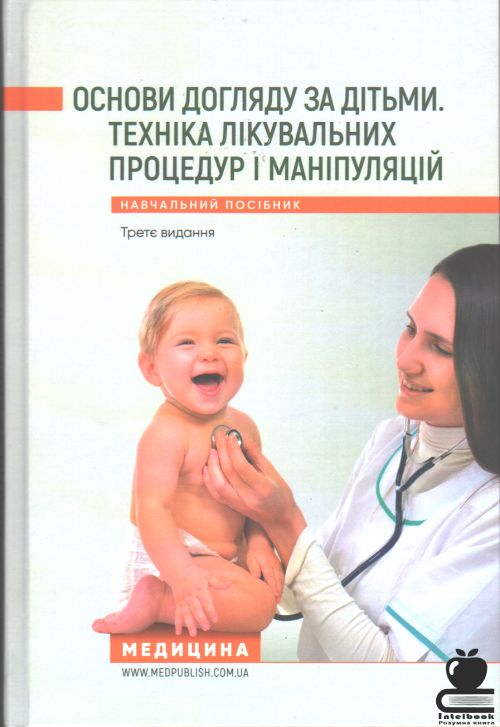 Основи догляду за дітьми. Техніка лікувальних процедур і маніпуляцій