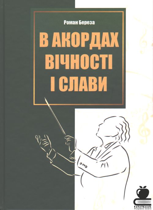 В акордах вічності і слави