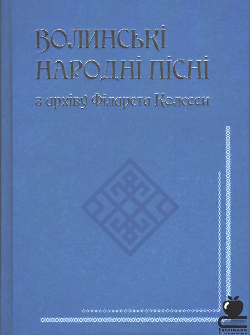 Волинські народні пісні з архіву Філарета Колесси