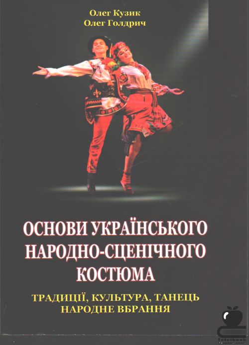 Основи українського народно-сценічного костюма. Навчальний посібник