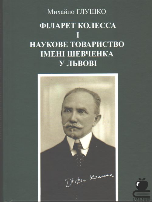 Філарет Колесса і Наукове товариство імені Шевченка у Львові