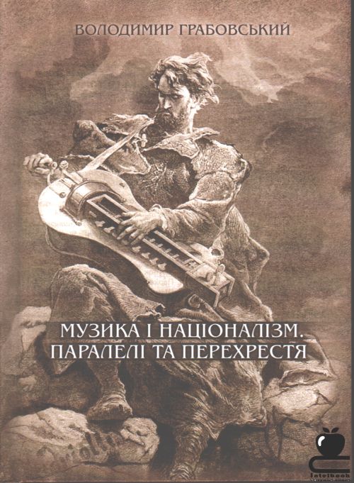 Музика і націоналізм. Паралелі  та перехрестя