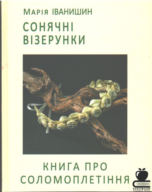 Сонячні візерунки. Книга про соломоплетіння