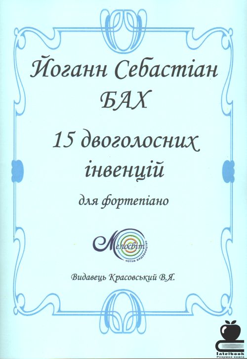 15 двоголосних інвенцій