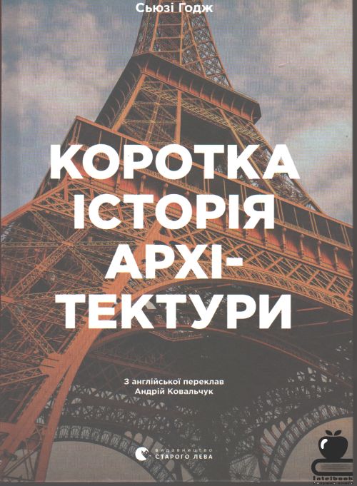 Коротка історія архітектури. Стилі, будівлі, елементи, матеріали.