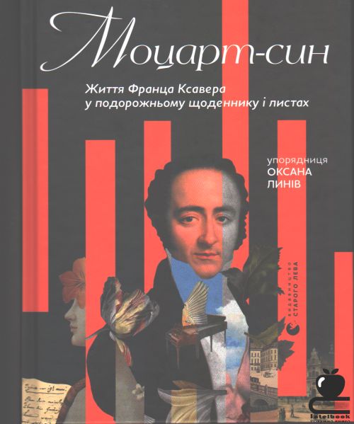 Моцарт - син. Життя Франца Ксавера у подорожньому щоденнику і листах