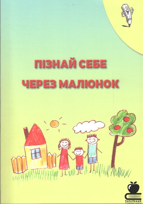 Пізнай себе через малюнок