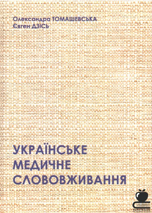 Українське медичне слововживання: навч.-метод. посібник