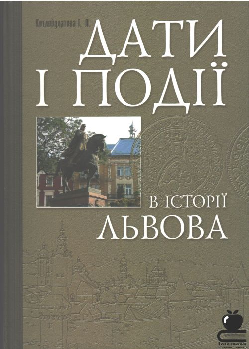 Дати і події в історії Львова