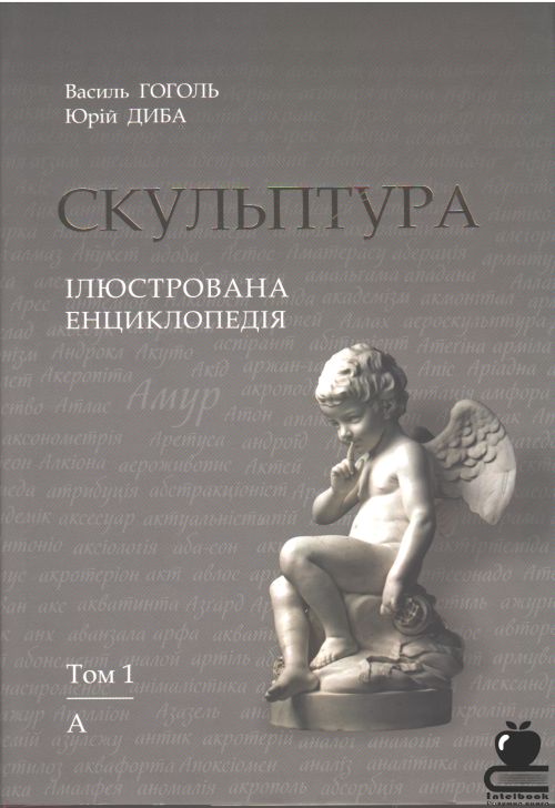 Скульптура: Ілюстрована енциклопедія: у 15 томах.Т.1